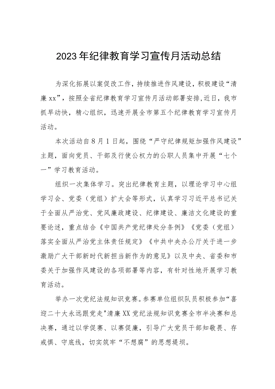 2023年关于开展纪律教育学习宣传月活动的总结报告六篇.docx_第1页