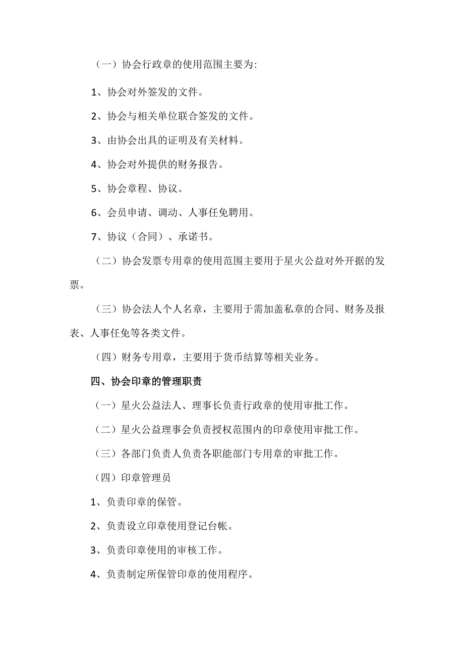 星火公益志愿者协会公章使用管理规定.docx_第2页