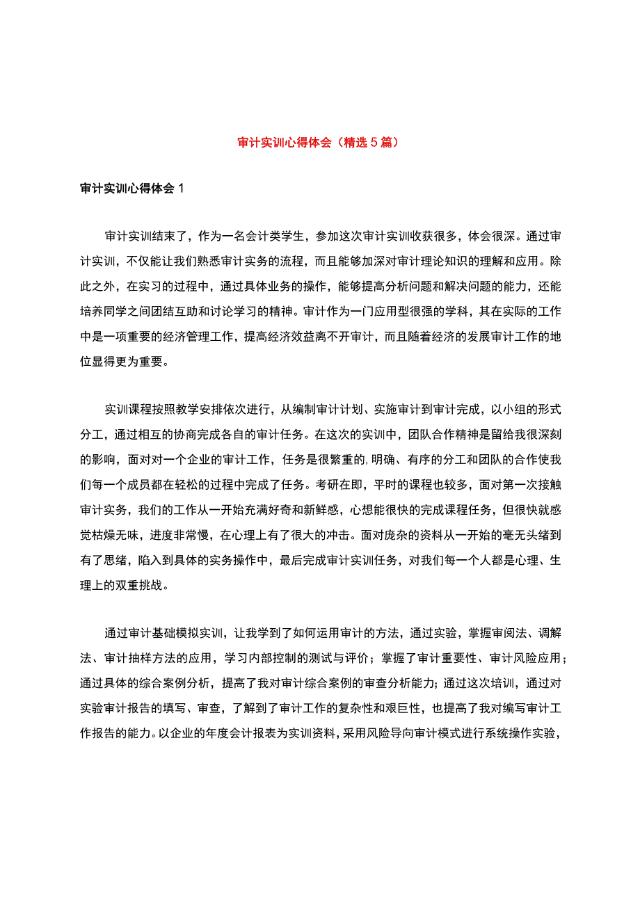 审计实训心得体会(精选5篇).docx_第1页