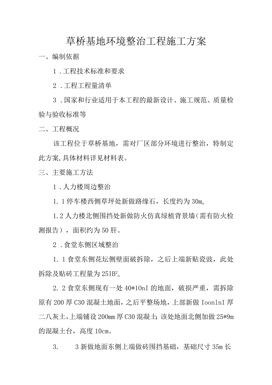 草桥基地环境整治工程施工方案.docx_第1页