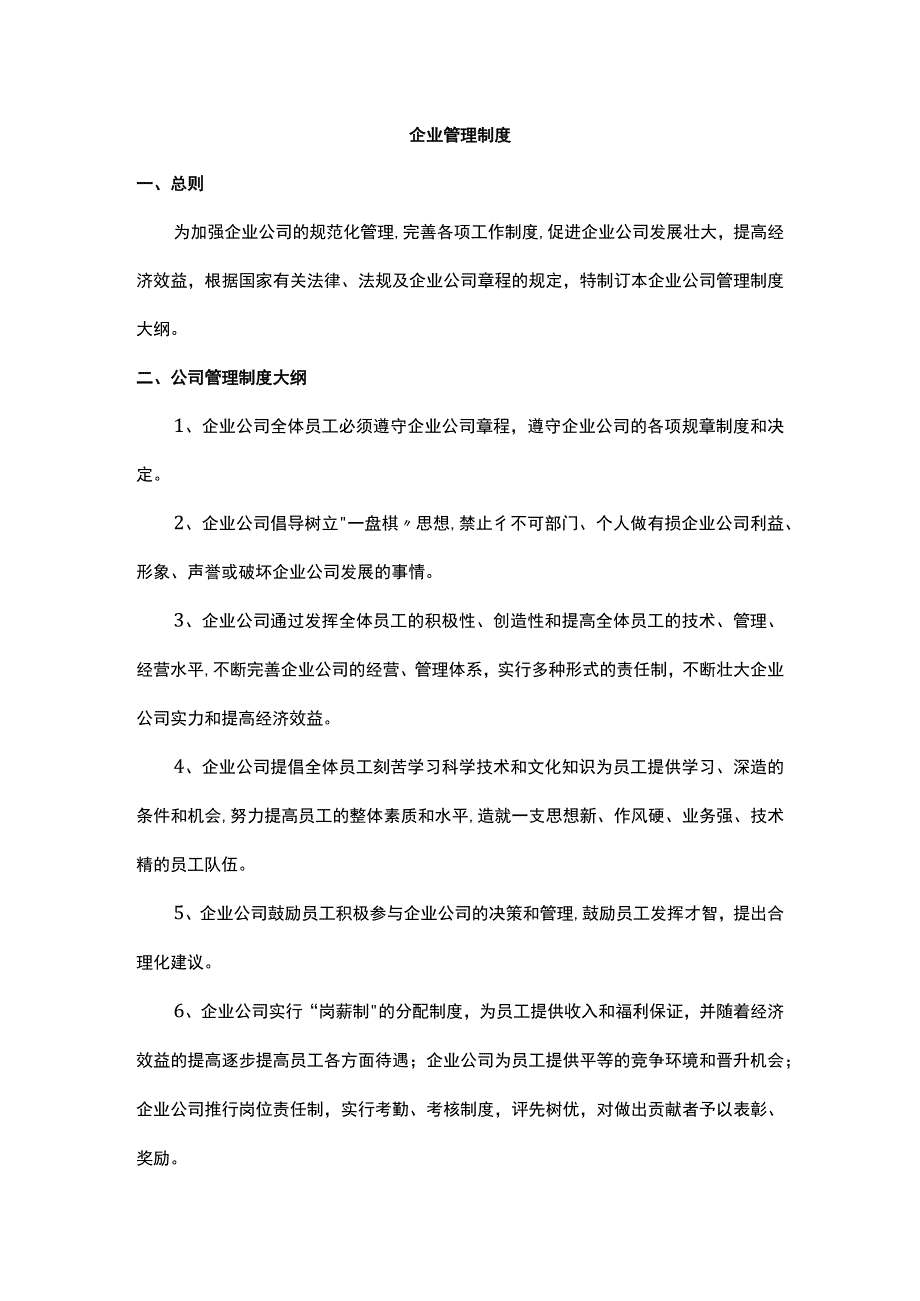 企业管理制度.docx_第1页