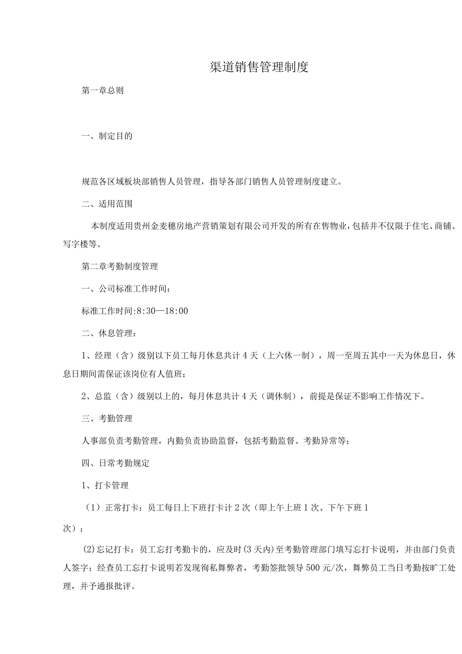 渠道销售管理制度.docx_第1页