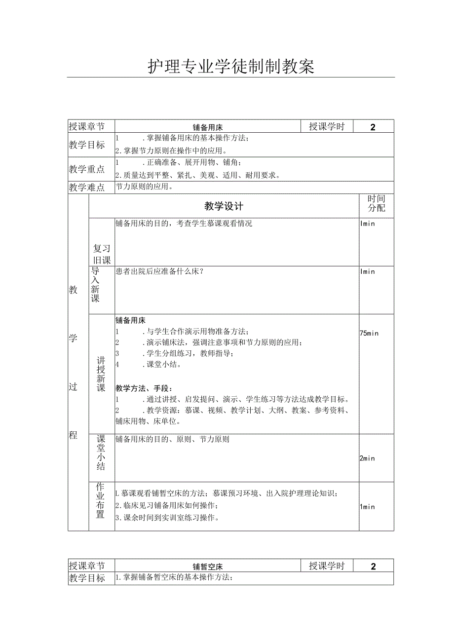 护理专业学徒制制教案.docx_第1页