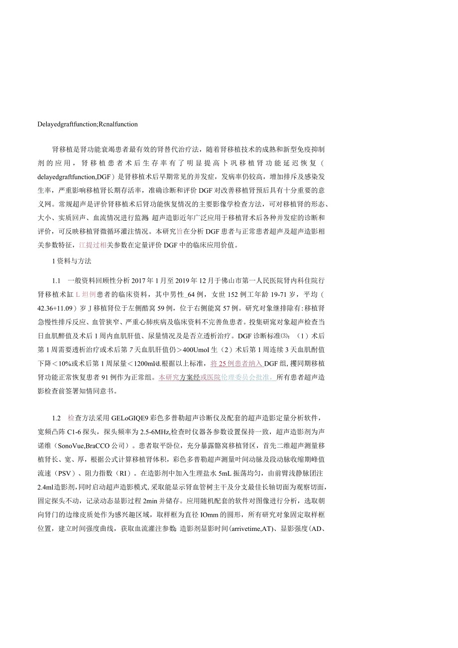 超声及超声造影定量分析在移植肾术后肾功能延迟恢复评价中的应用.docx_第3页