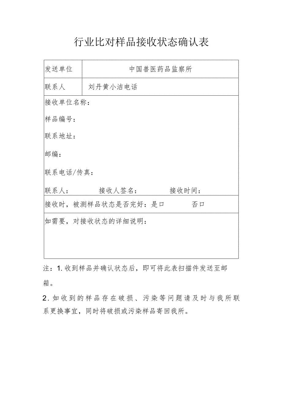 行业比对样品接收状态确认表.docx_第1页