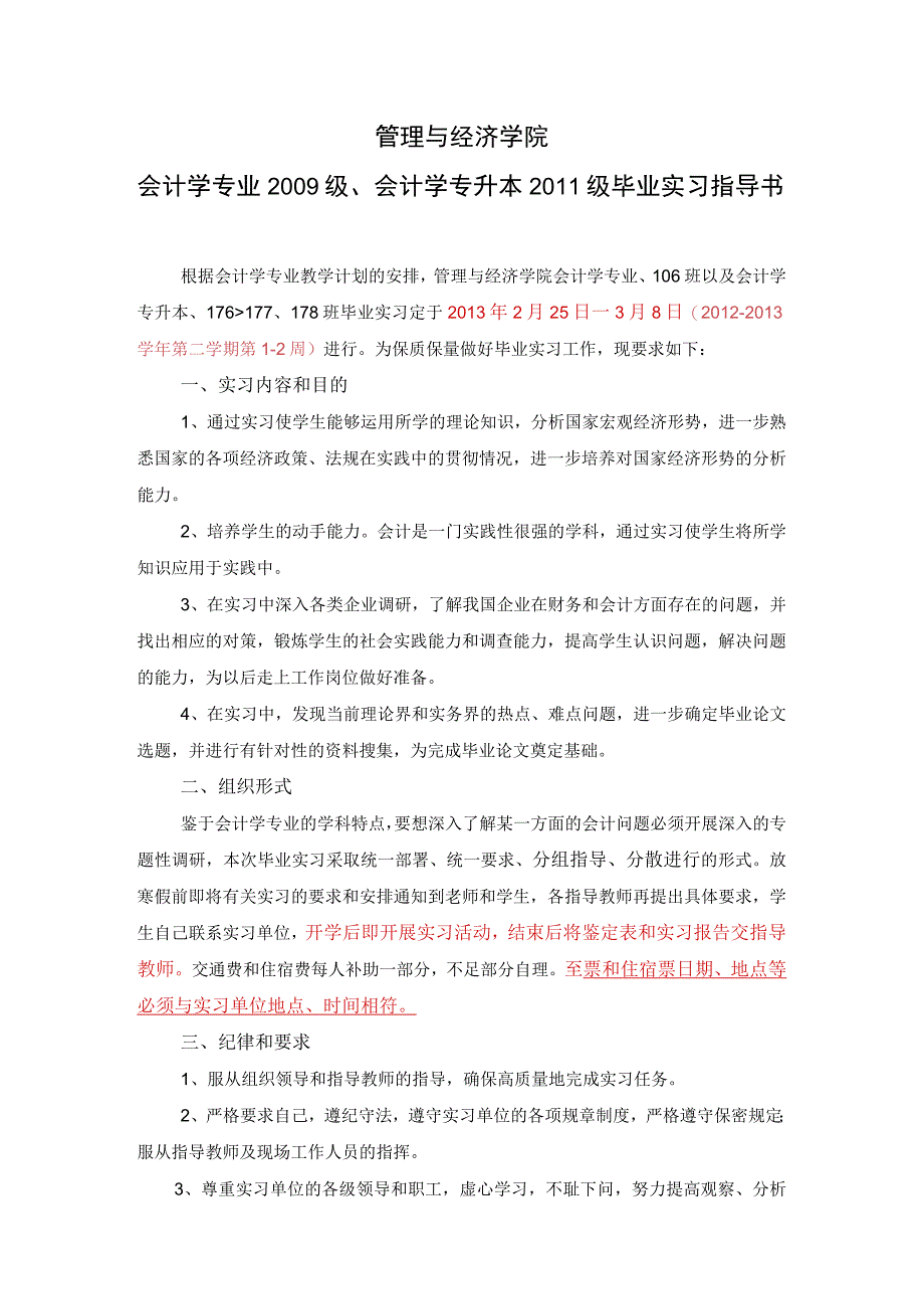 管理与经济学院会计学专业2009级、会计学专升本2011级毕业实习指导书.docx_第1页