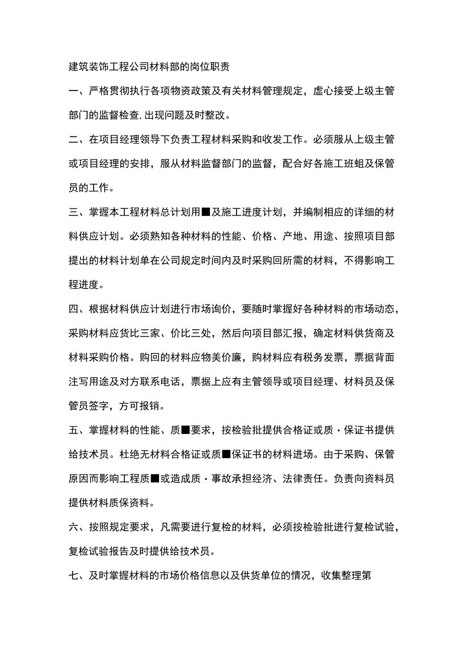 建筑装饰工程公司材料部的岗位职责.docx_第1页