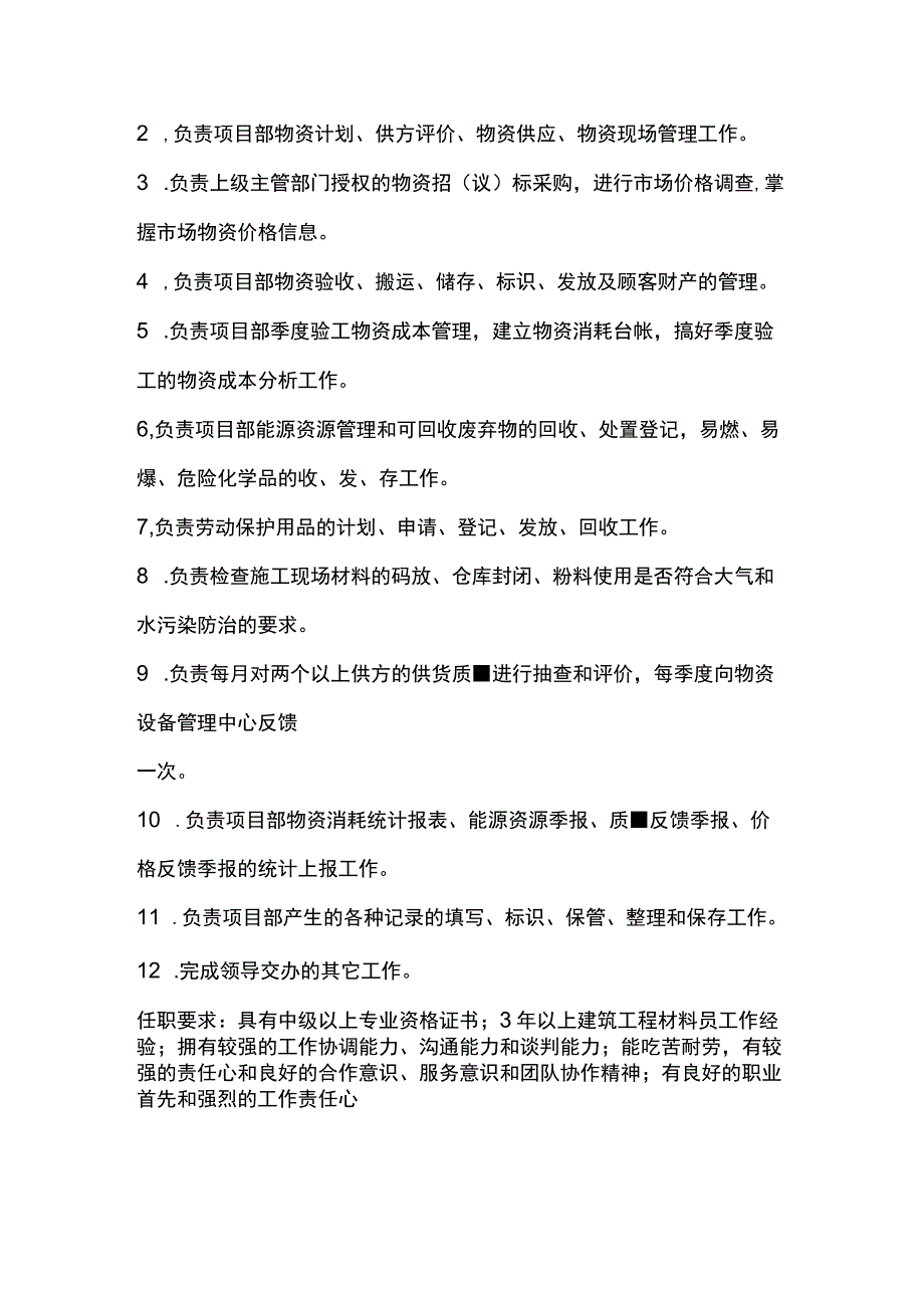 建筑装饰工程公司材料部的岗位职责.docx_第3页