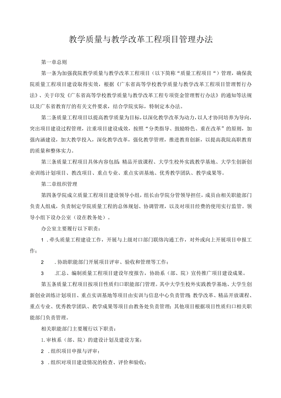 教学质量与教学改革工程项目管理办法.docx_第1页