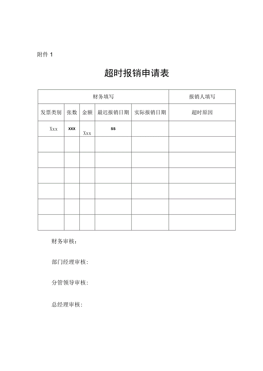 附件1超时报销申请表财务填写报表.docx_第1页