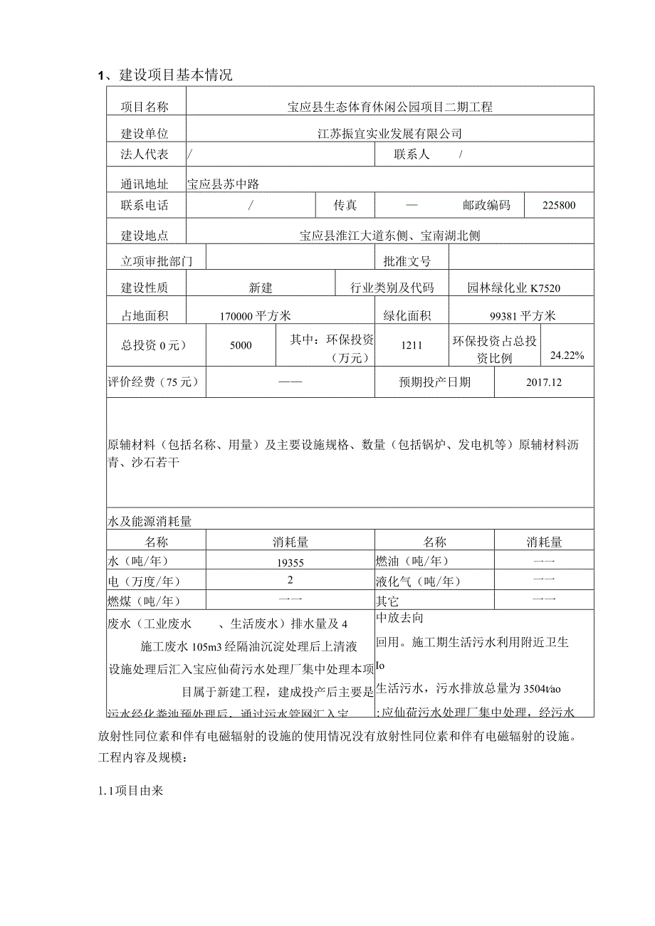 宝应县生态体育休闲公园二工程宝应淮江大道东侧宝南湖北侧江环评报告.docx_第3页