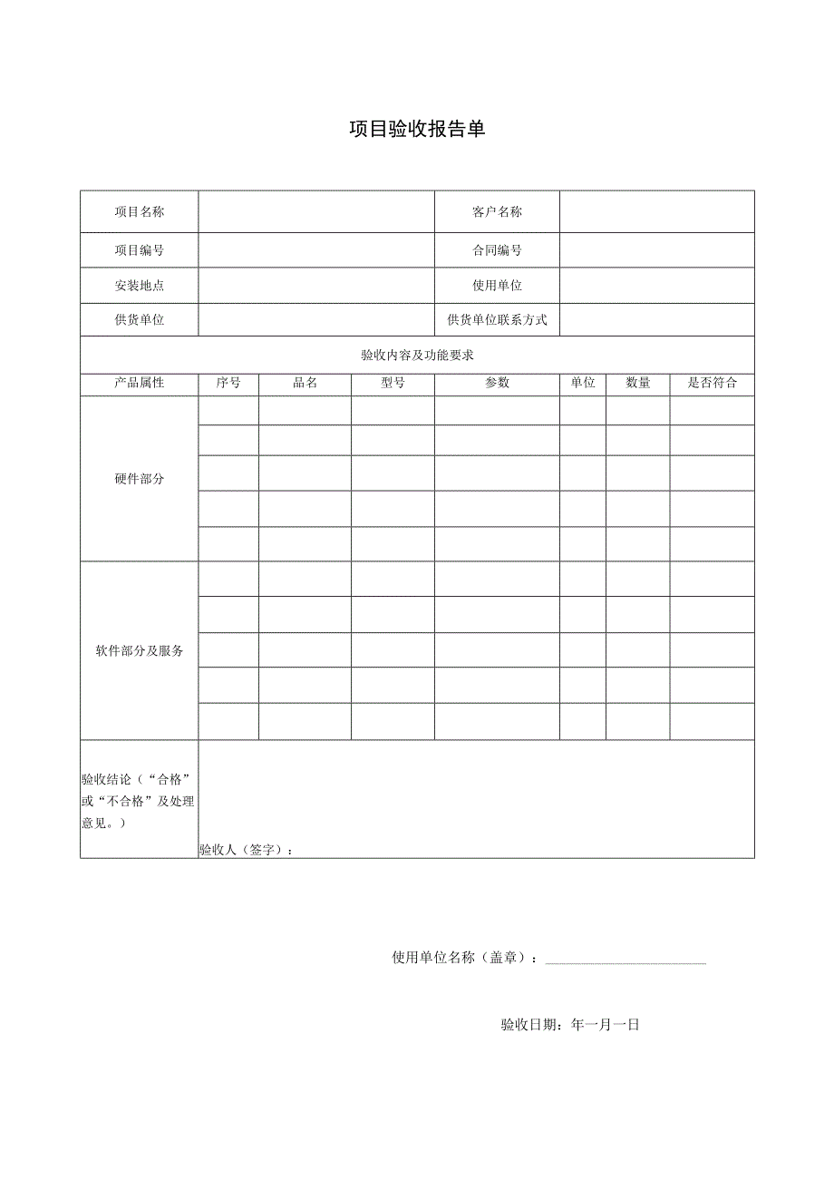 项目验收单模板.docx_第1页