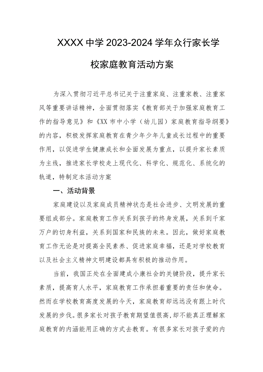 中学2023-2024学年众行家长学校家庭教育活动方案.docx_第1页