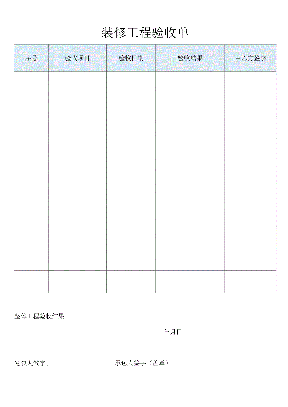 装修工程验收单.docx_第1页