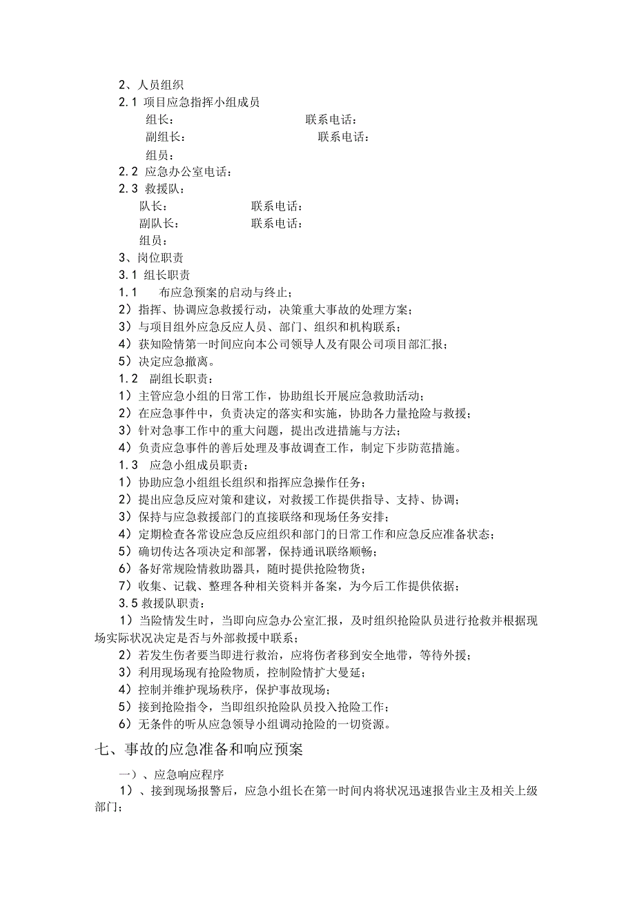 应急救援预案(-承包商).docx_第2页