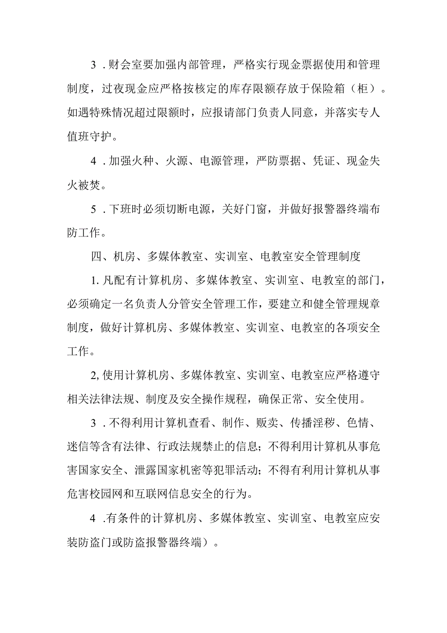 学院重点部位安全管理制度.docx_第3页