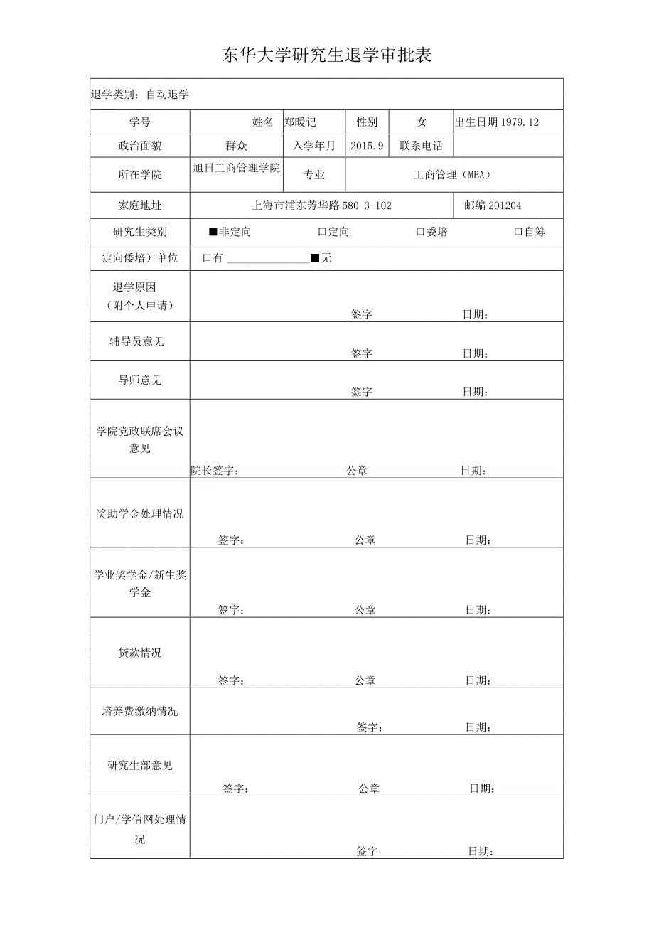 退学类别自动退学东华大学研究生退学审批表.docx_第1页