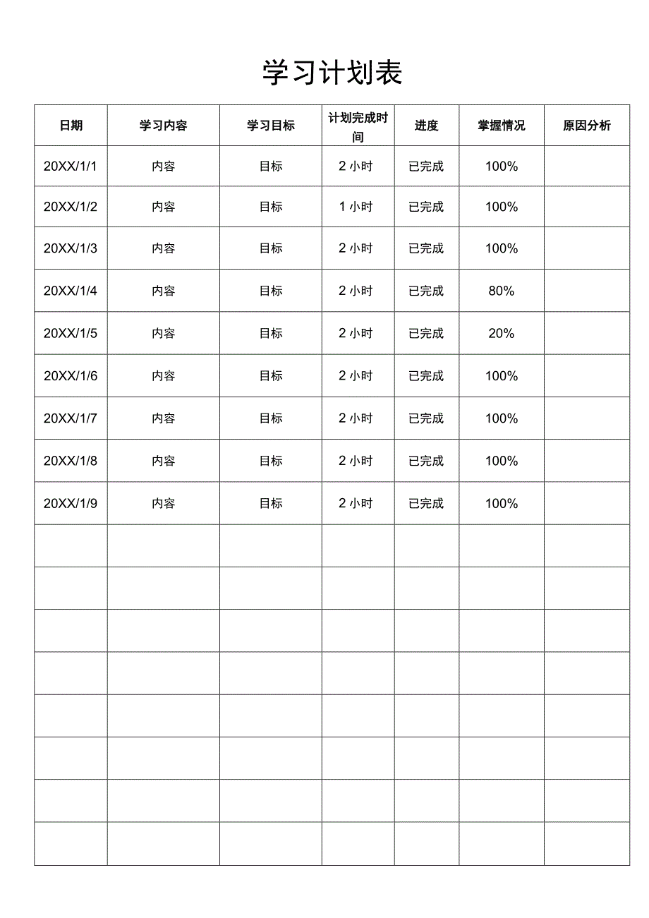 学习计划表.docx_第1页