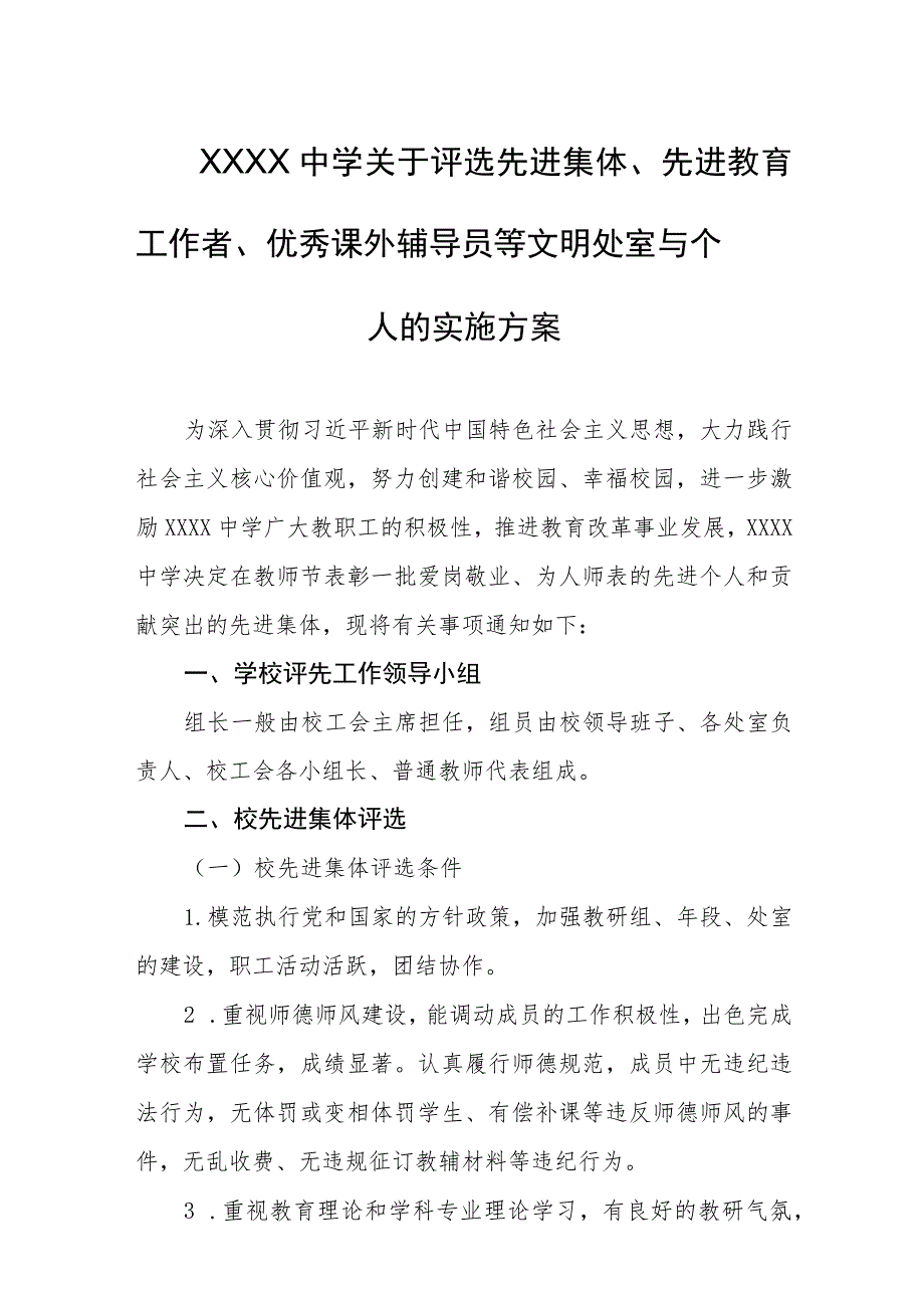 中学关于评选先进集体、先进教育工作者、优秀课外辅导员等文明处室与个人的实施方案.docx_第1页