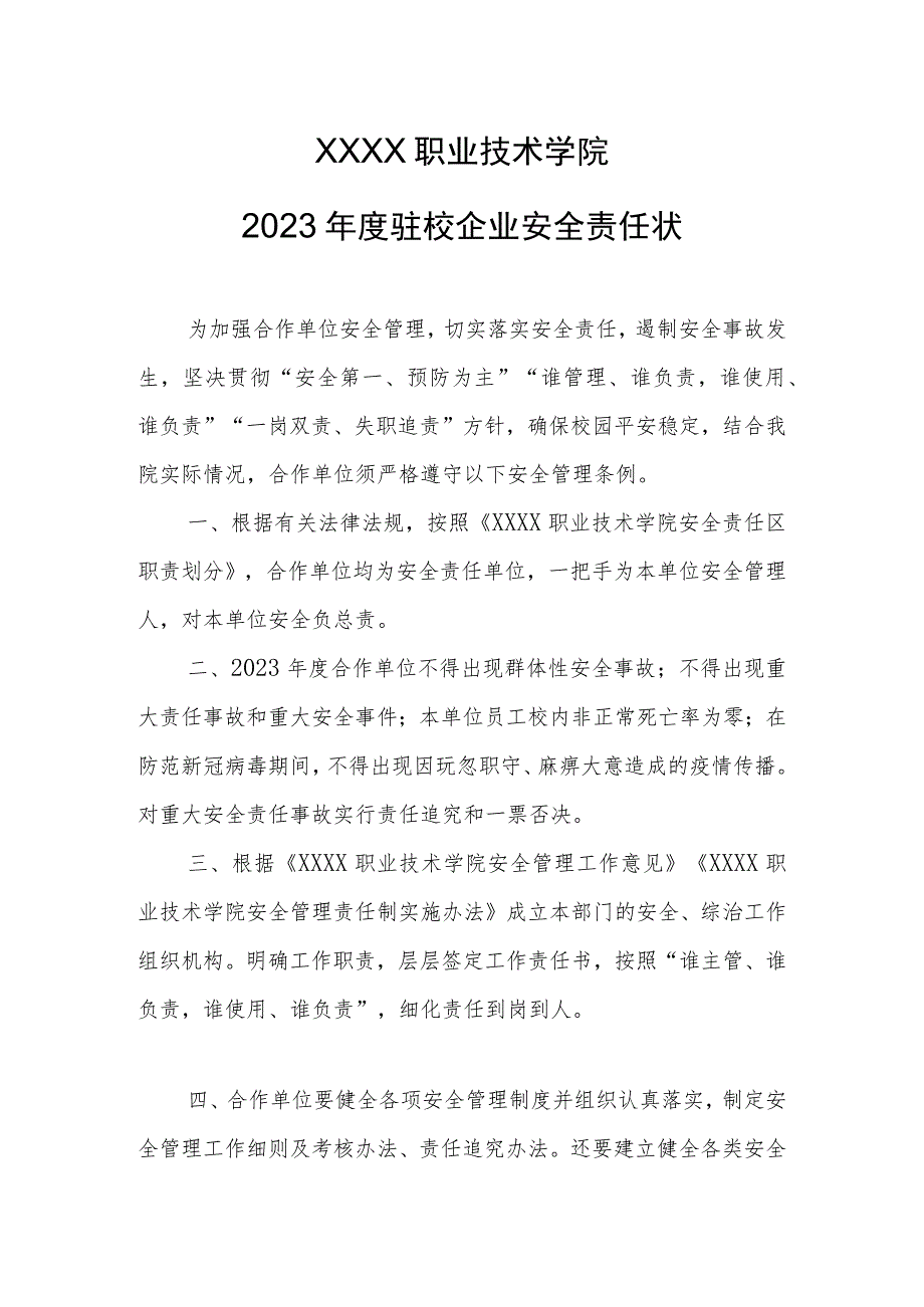 职业技术学院2023年度驻校企业安全责任状.docx_第1页