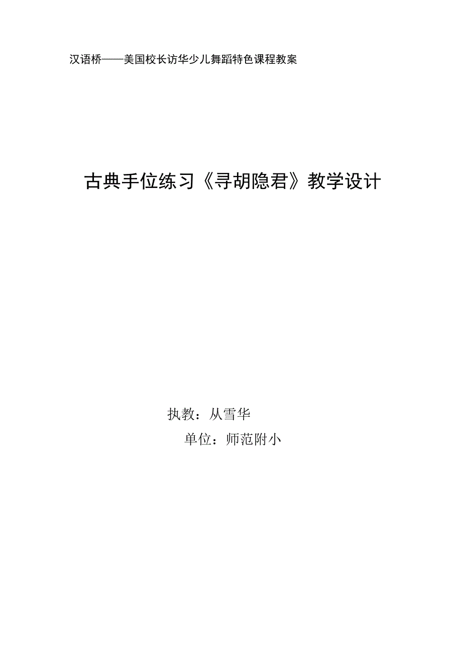 古典手位练习《寻胡隐君》教学设计.docx_第1页