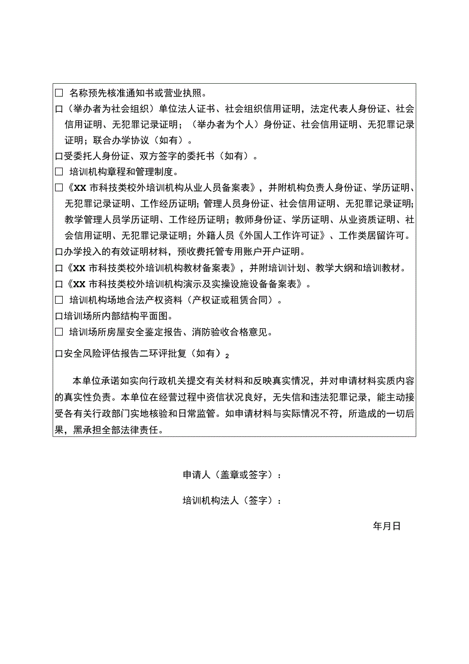 宿迁市科技类校外培训机构准入申请表.docx_第2页