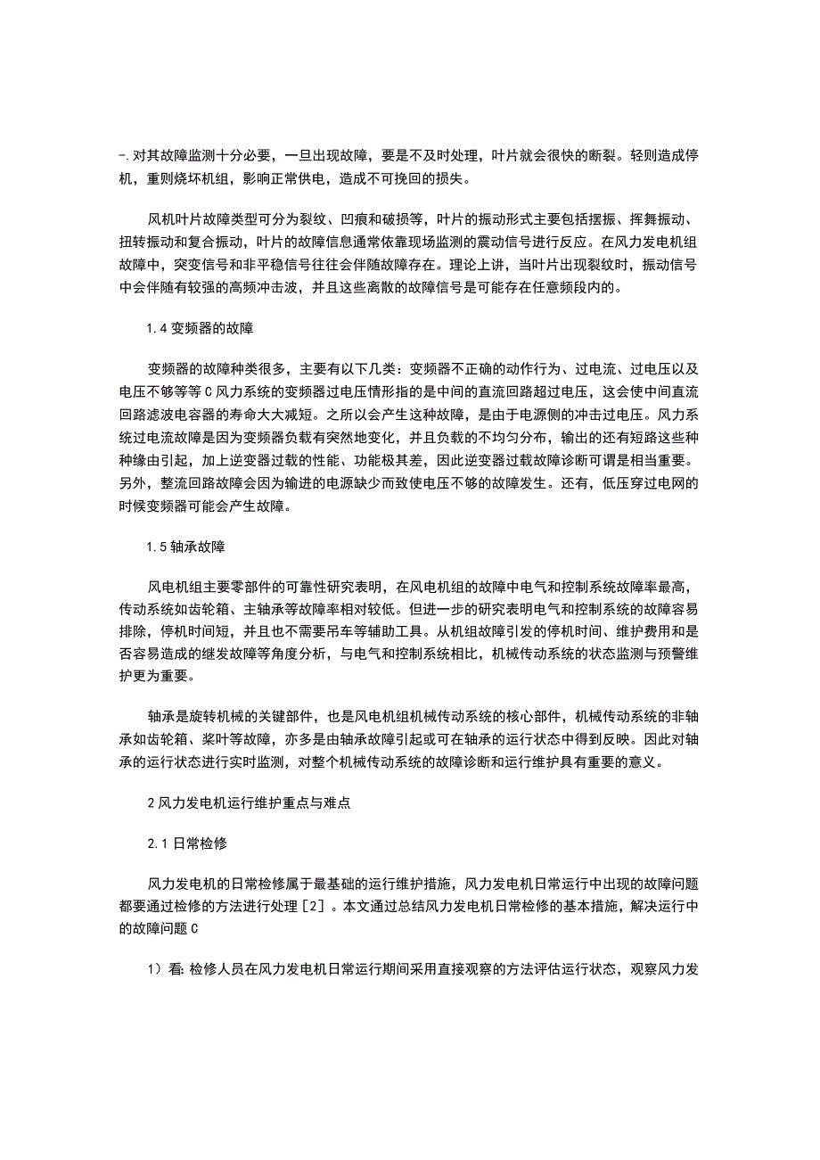 风力发电机运行维护重点与难点分析.docx_第2页