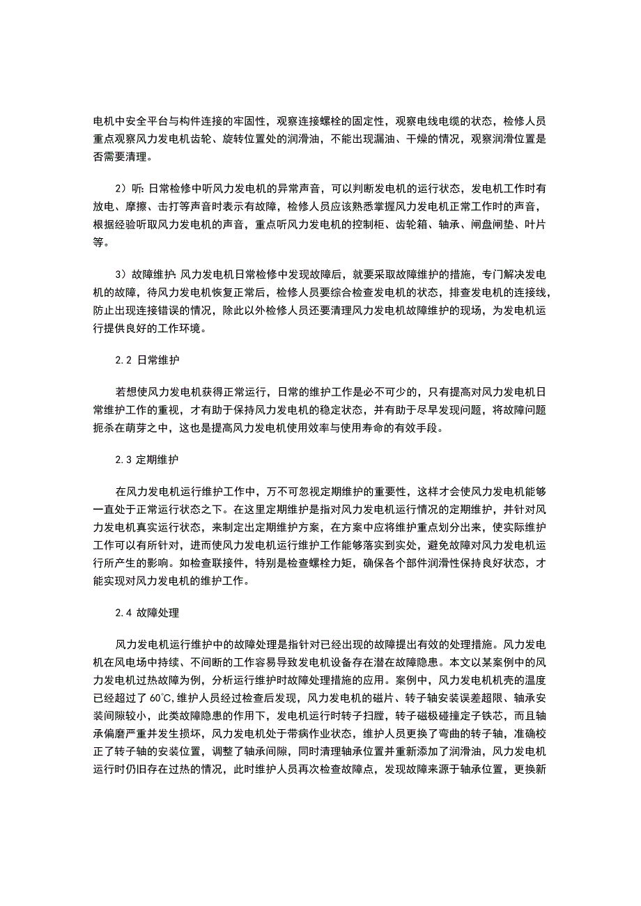 风力发电机运行维护重点与难点分析.docx_第3页