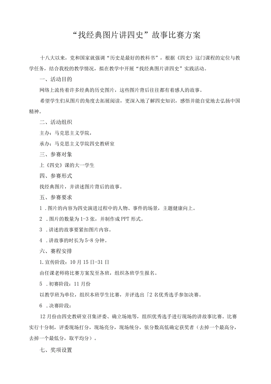 “找经典图片讲四史”故事比赛方案.docx_第1页