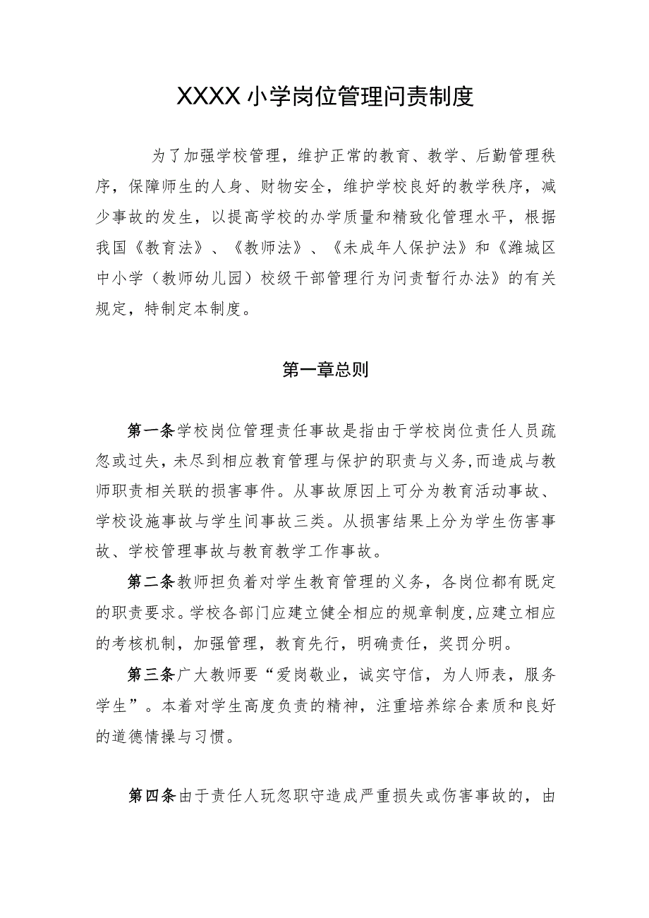 小学岗位管理问责制度.docx_第1页