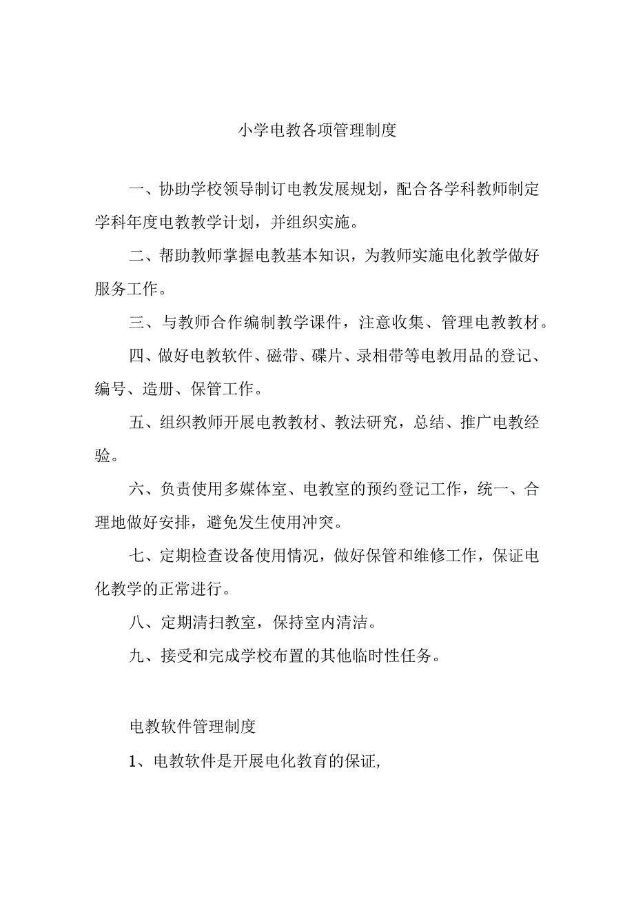 小学电教各项管理制度.docx_第1页