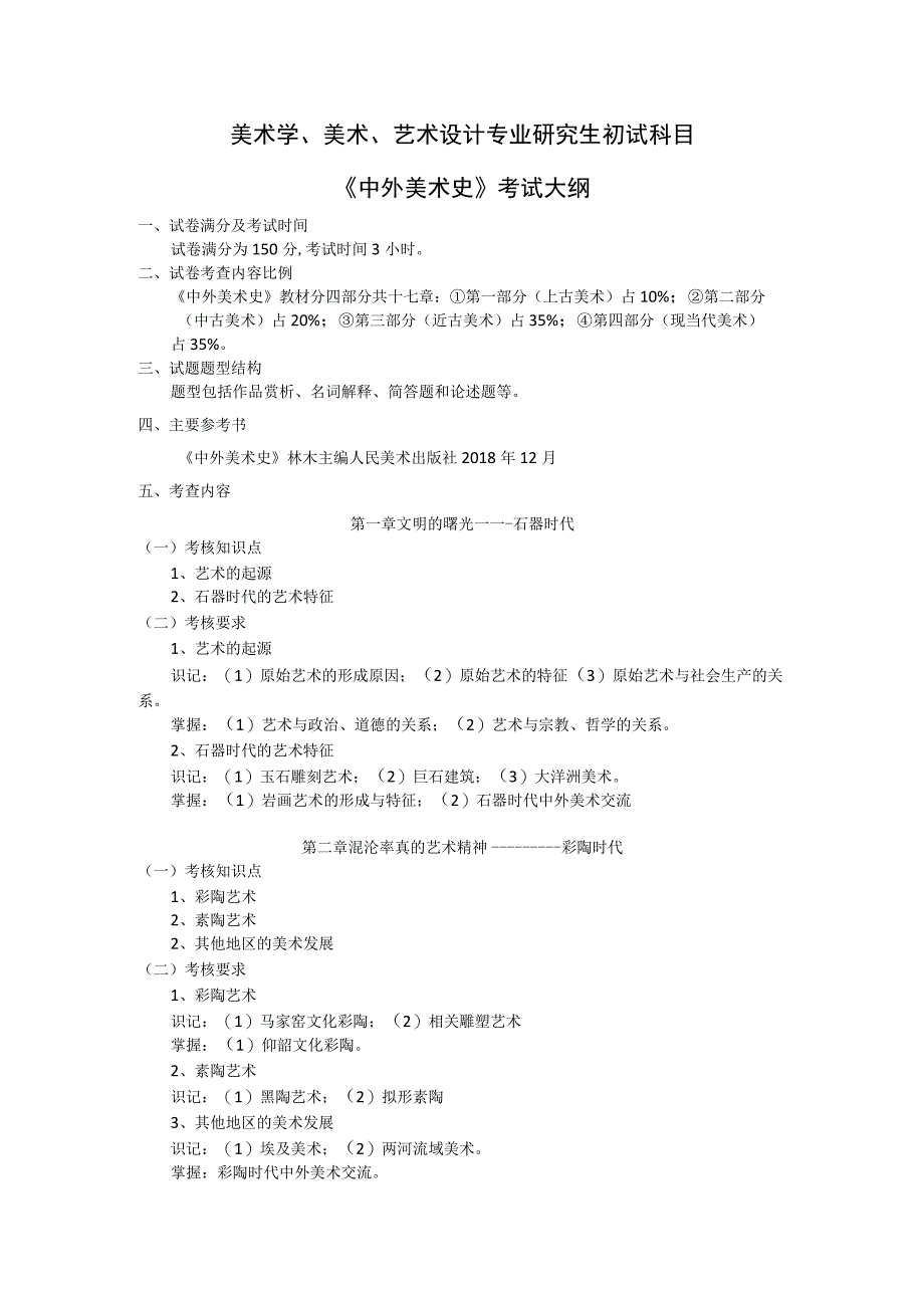 美术学、美术、艺术设计专业研究生初试科目《中外美术史》考试大纲.docx_第1页