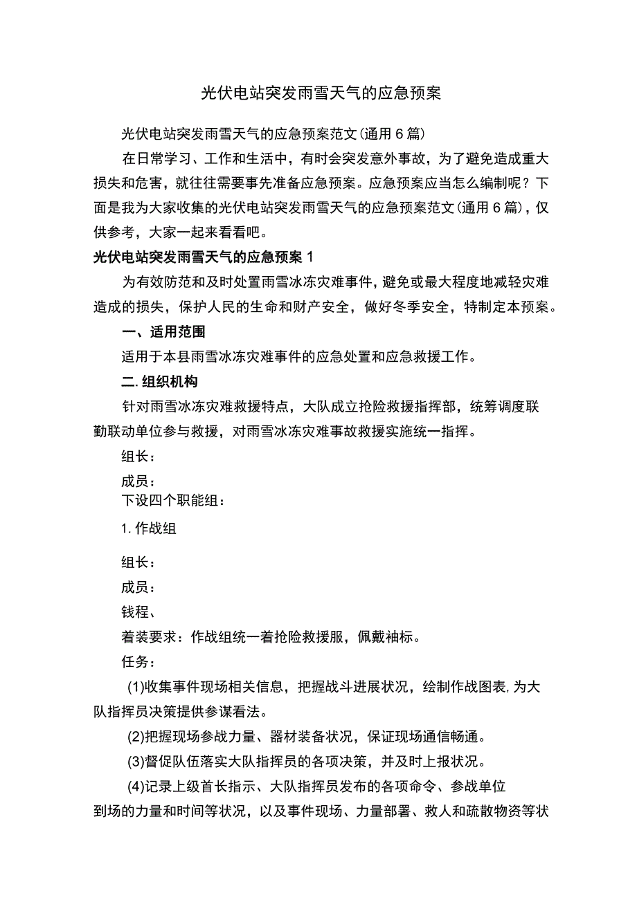 光伏电站突发雨雪天气的应急预案范文（通用6篇）.docx_第1页