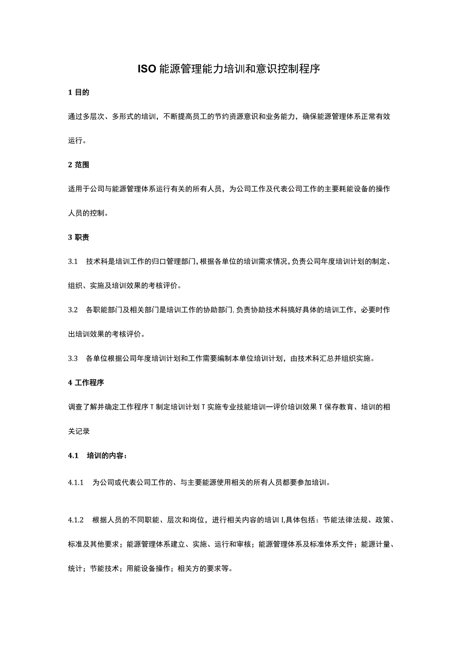 ISO能源管理能力培训和意识控制程序.docx_第1页