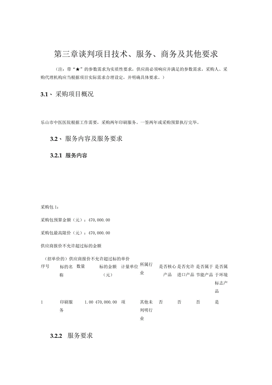 第三章谈判项目技术、服务、商务及其他要求.docx_第1页