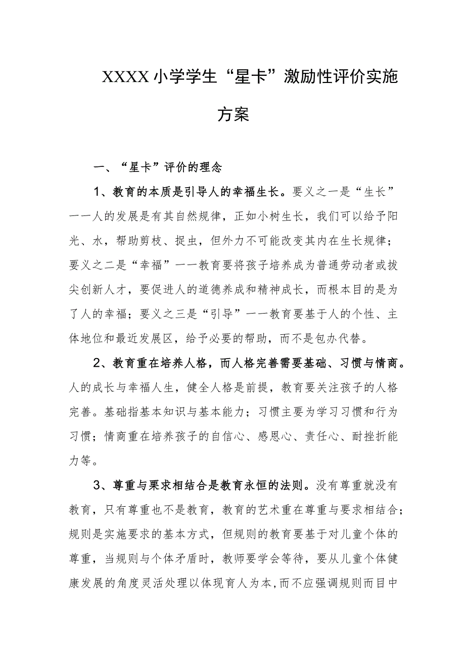 小学学生“星卡”激励性评价实施方案.docx_第1页