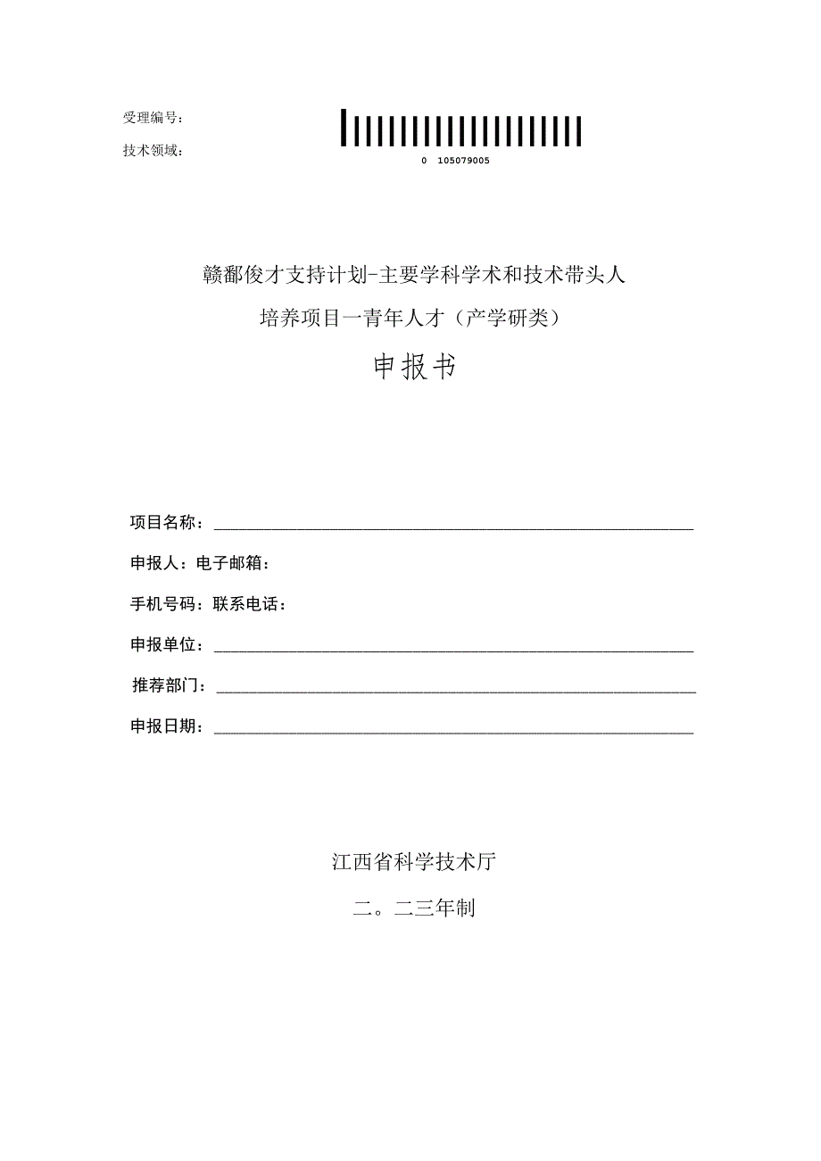 赣鄱俊才支持计划-主要学科学术和技术带头人培养项目--青年人才产学研类申报书.docx_第1页