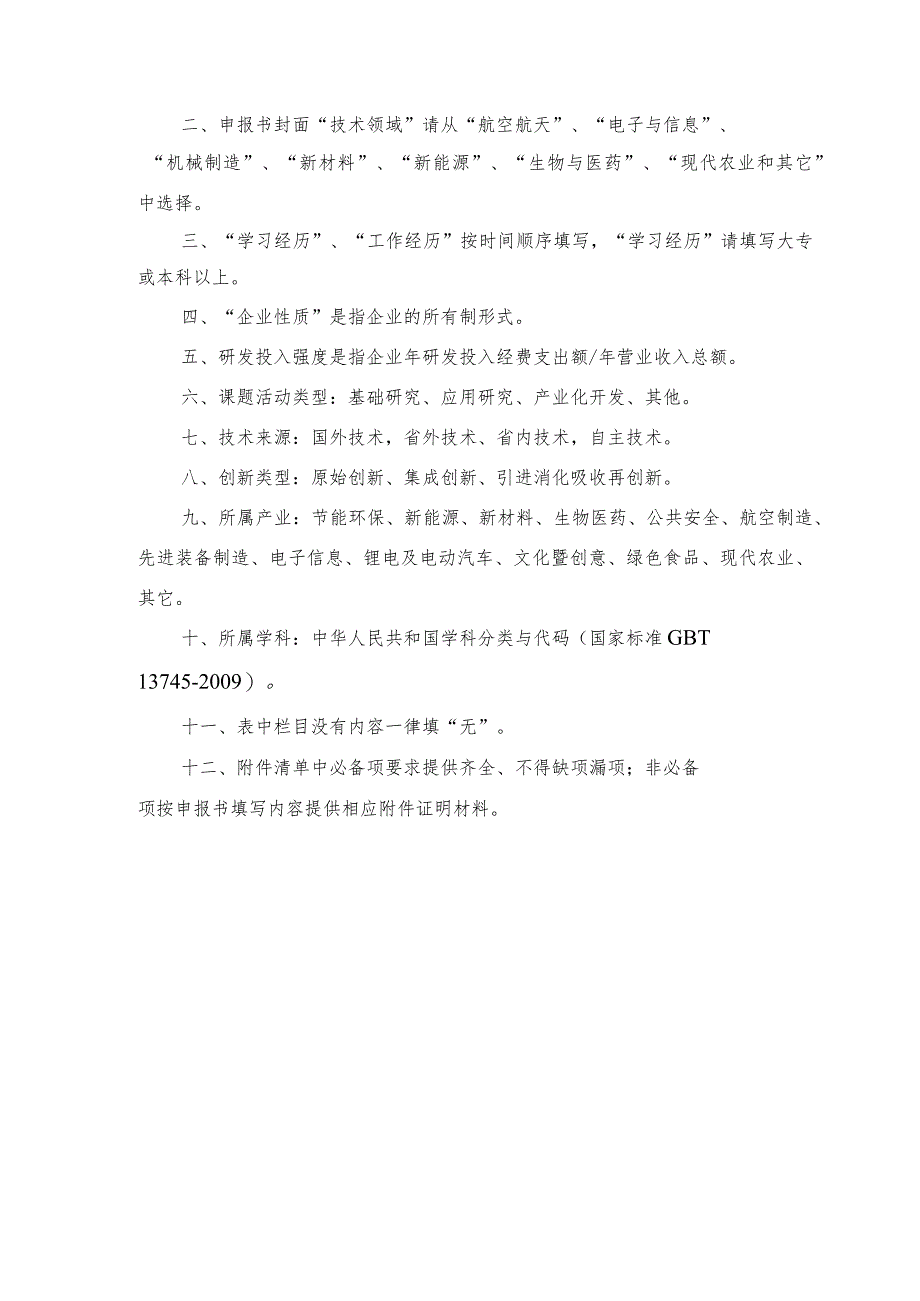 赣鄱俊才支持计划-主要学科学术和技术带头人培养项目--青年人才产学研类申报书.docx_第3页