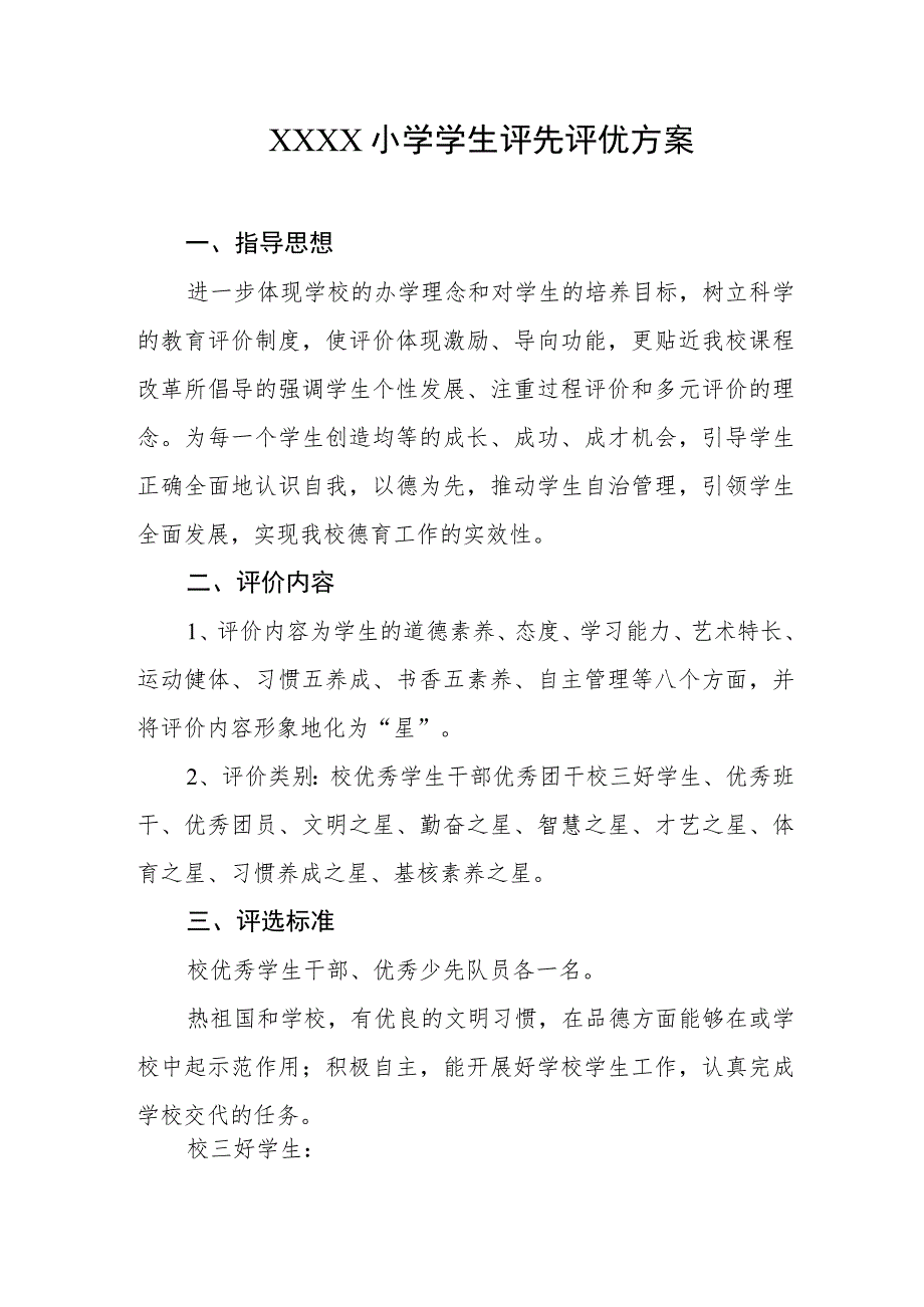 小学学生评先评优方案.docx_第1页