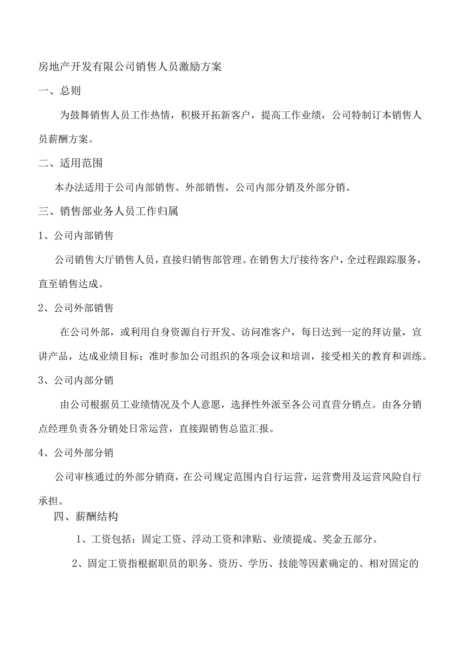 房地产开发有限公司销售人员激励方案.docx_第1页