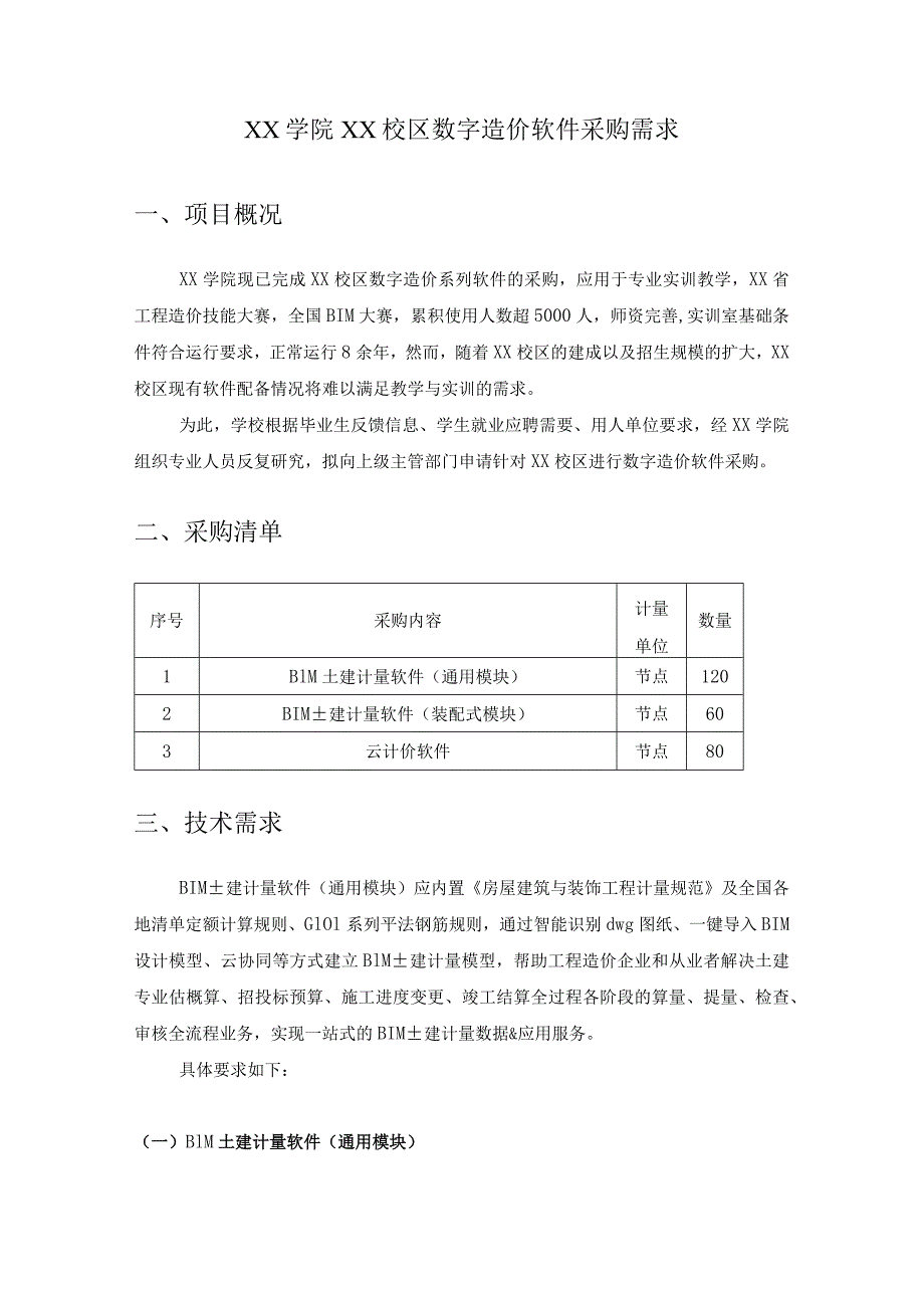 XX学院XX校区数字造价软件采购需求.docx_第1页