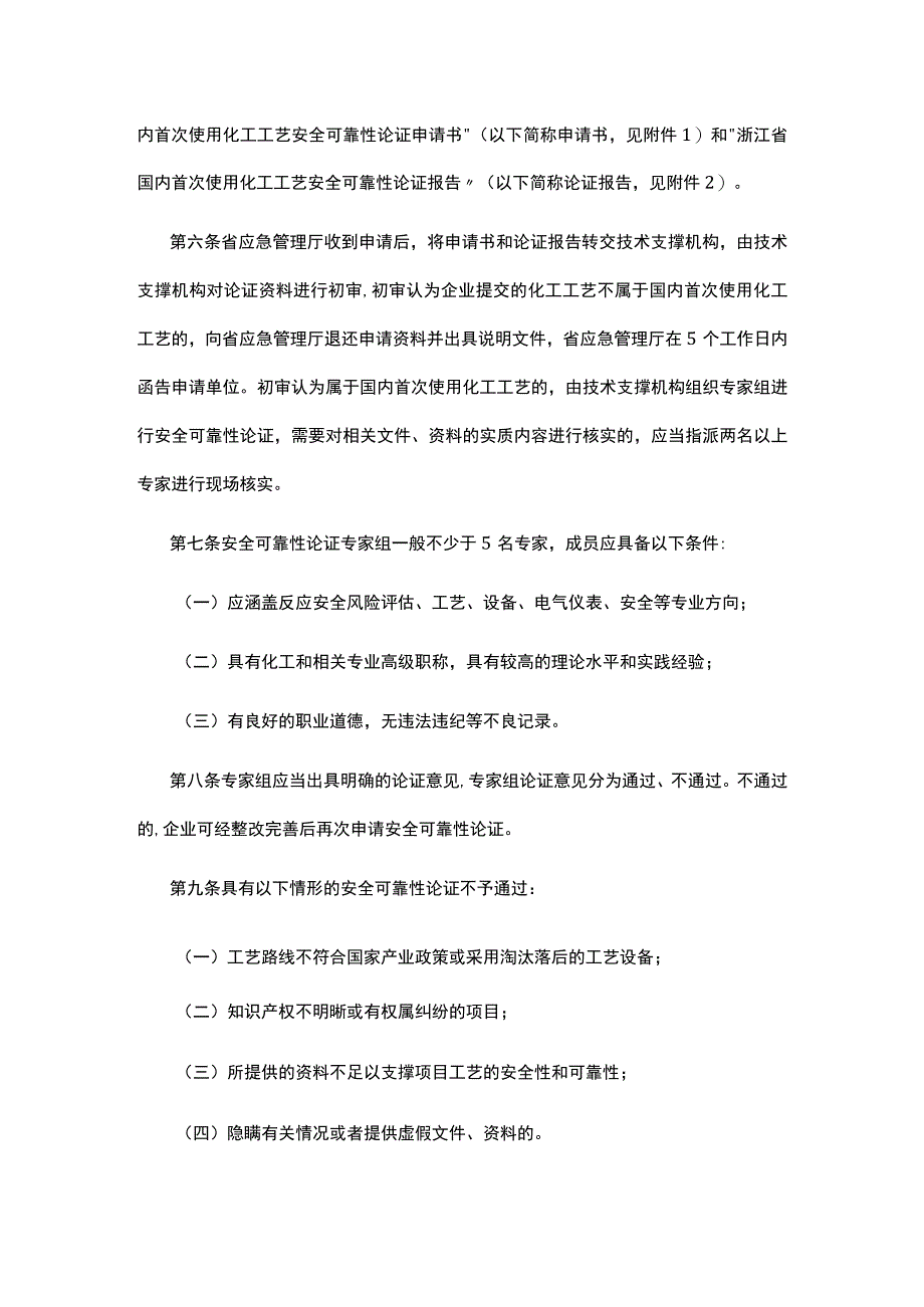 《浙江省国内首次使用化工工艺安全可靠性论证实施办法（试行）》（征求意见稿）意见的函.docx_第3页