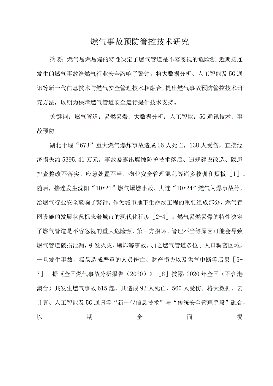 燃气事故预防管控技术研究.docx_第1页