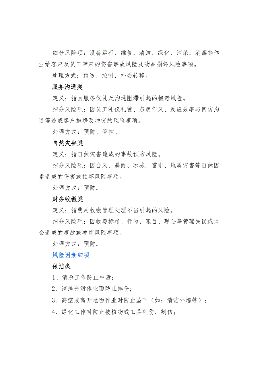 物业风险类别、风险识别和管控.docx_第2页