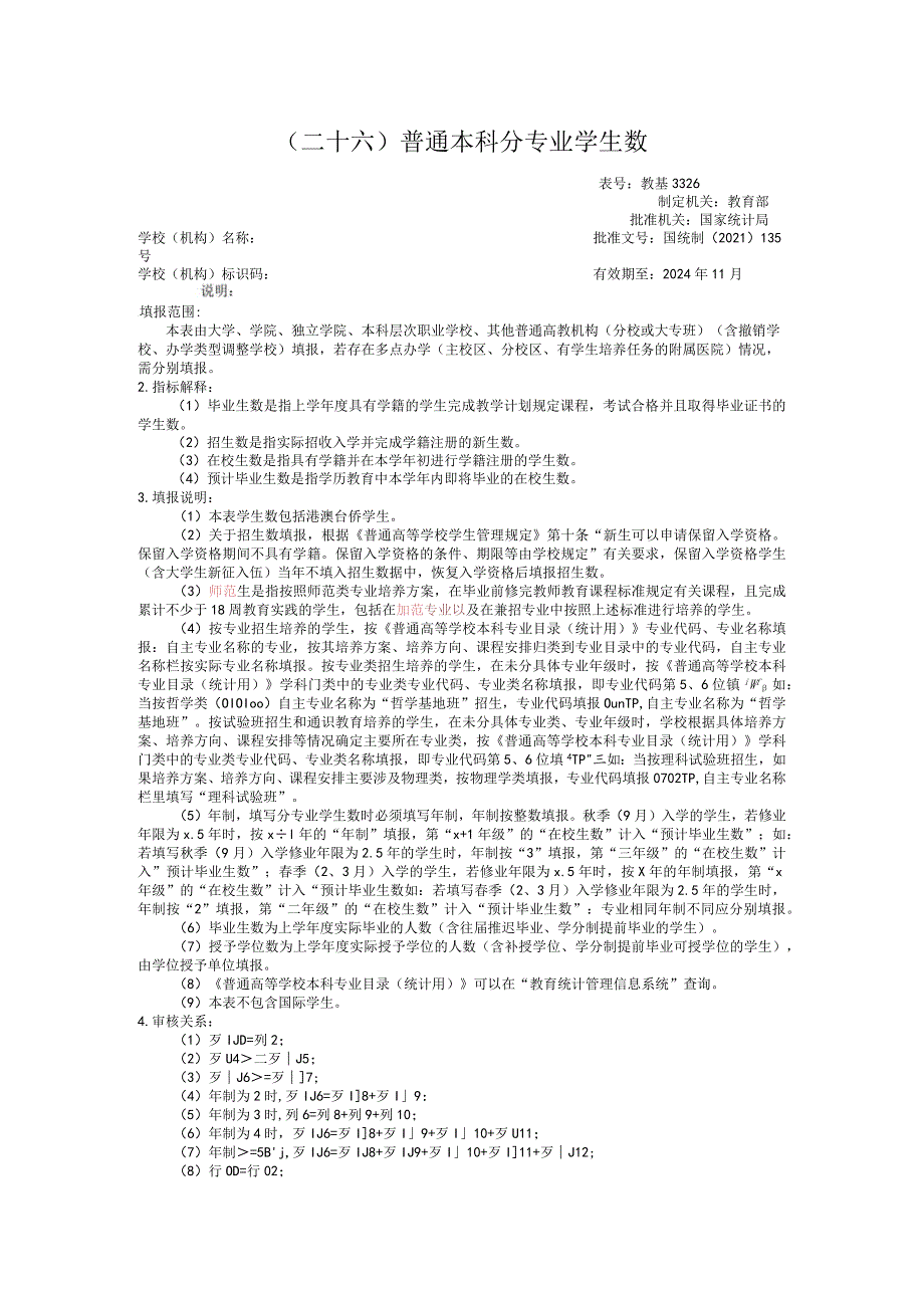 教基3326普通本科分专业学生数.docx_第1页