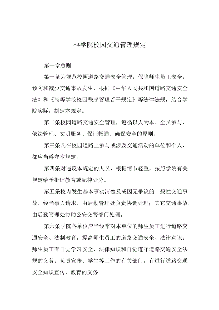 学院校园交通管理规定.docx_第1页