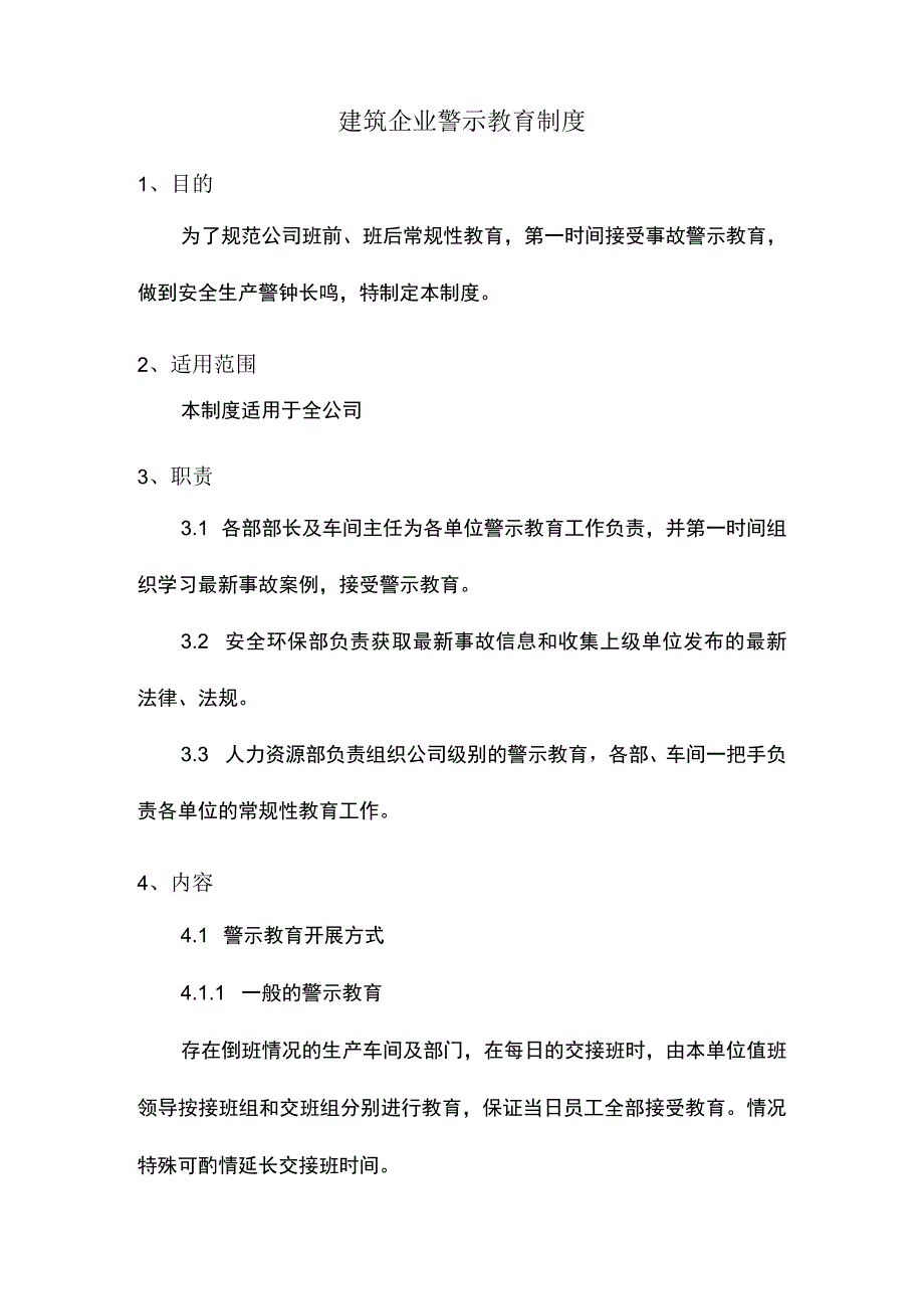 建筑企业警示教育制度.docx_第1页