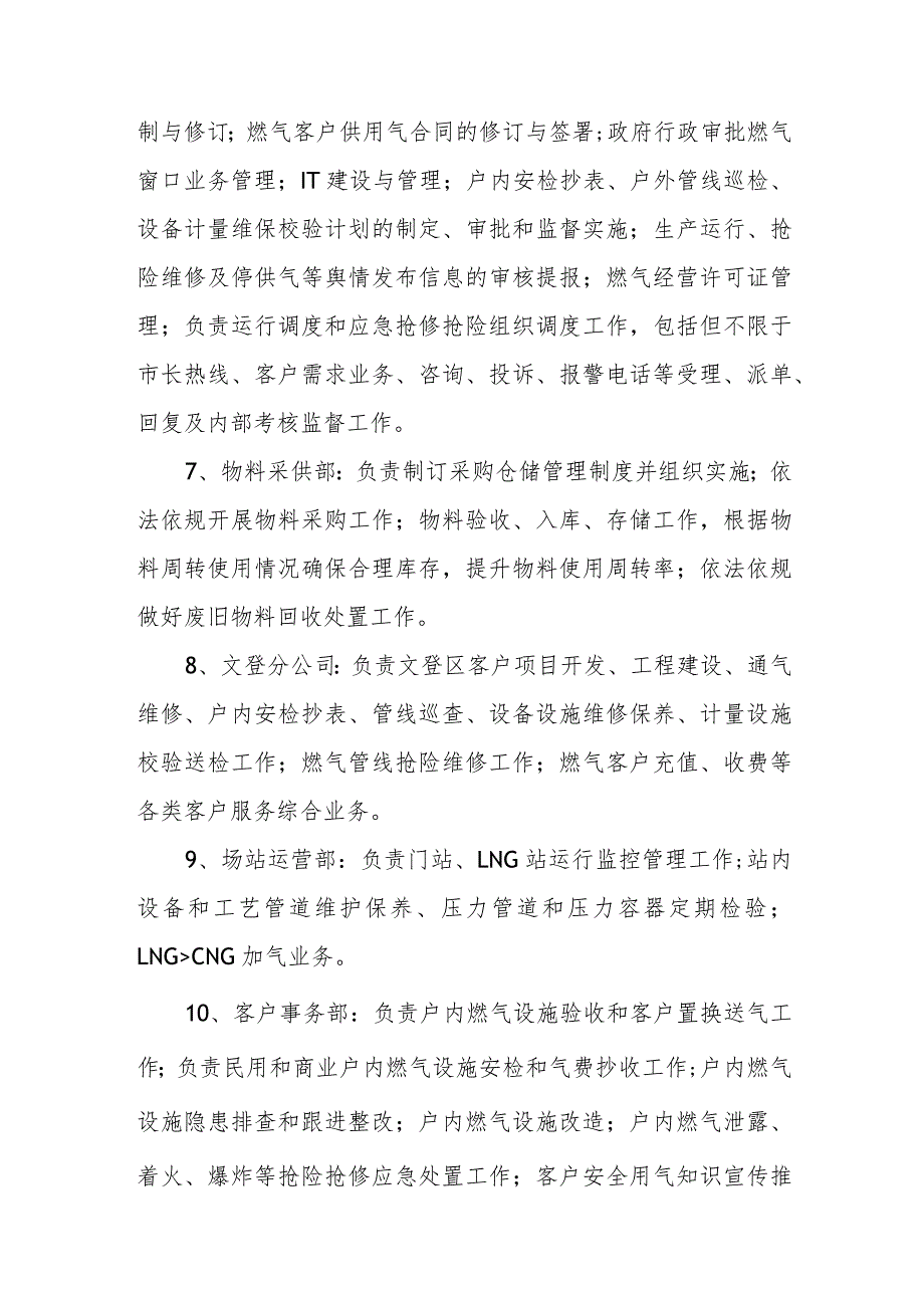 燃气有限公司组织机构设置及工作职责.docx_第3页