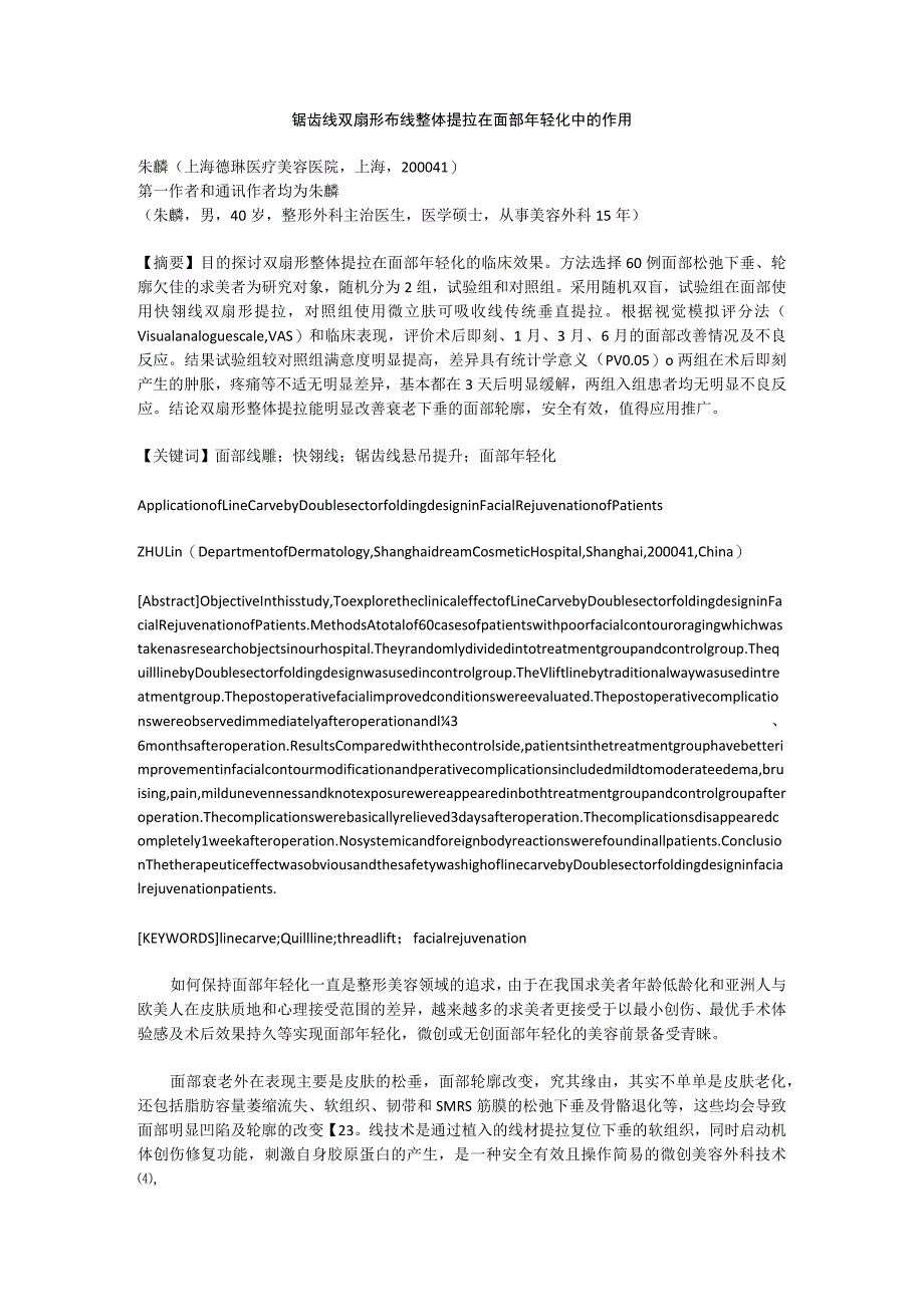 锯齿线双扇形布线整体提拉在面部年轻化中的作用.docx_第1页