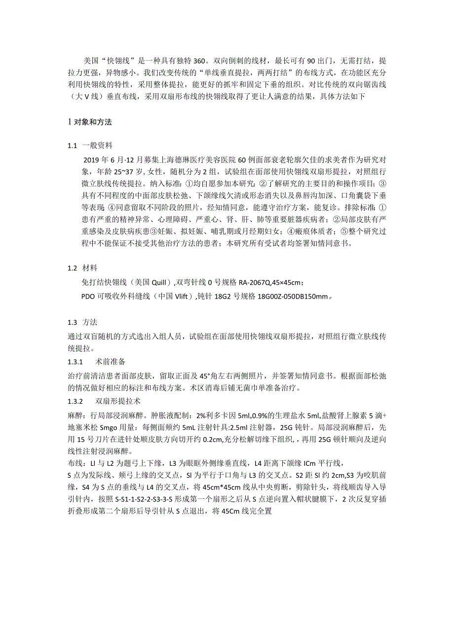 锯齿线双扇形布线整体提拉在面部年轻化中的作用.docx_第2页